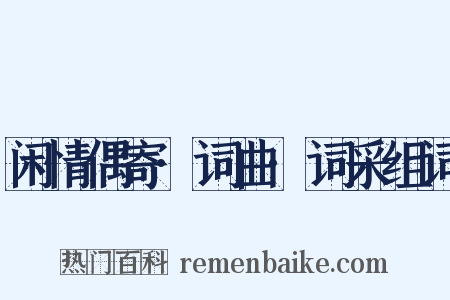 闲情偶寄·词曲·词采组词是什么意思的图片